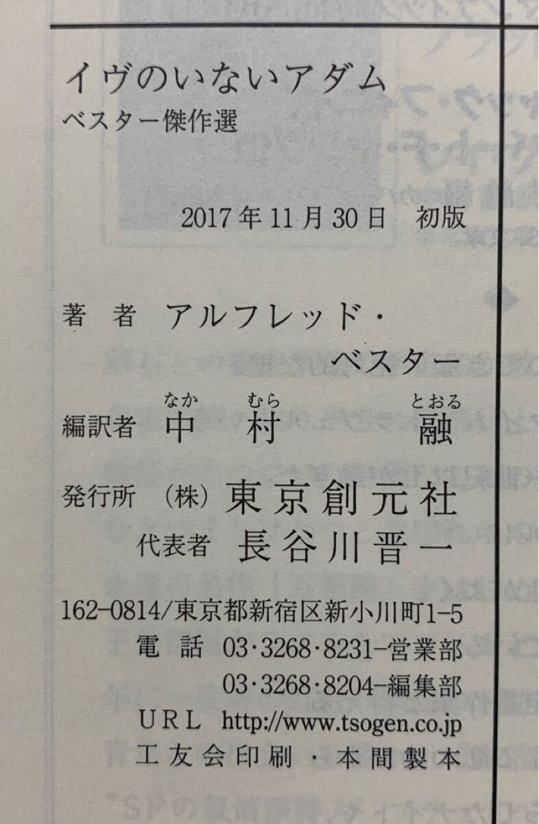 イヴのいないアダム　ベスター傑作選【初版帯付】　アルフレッド・ベスター／著　中村融／編訳　創元推理文庫