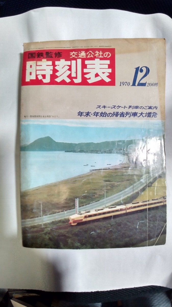 1970年(昭和45年)12月時刻表