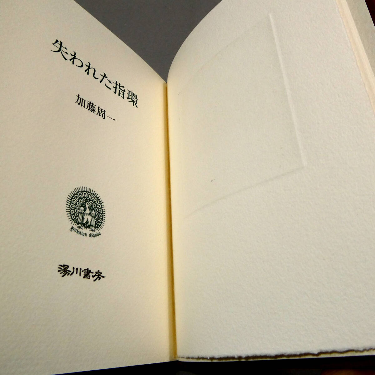 限定100部◇加藤周一 直筆サイン「失われた指環」◇冨長敦也 版画1葉◇湯川書房◇総革装 函二重張合せ◇マチネ・ポエティク 中村真一郎 9(詩)|売買されたオークション情報、Yahoo!オークション(旧ヤフオク!) の商品情報をアーカイブ公開 - オークファン(aucfan.com) 限定100部◇加藤周一 直筆サイン「失われた指環」◇冨長敦也 版画1葉◇湯川書房◇総革装 函二重張合せ◇マチネ・ポエティク 中村真一郎 9(詩)|売買されたオークション情報、Yahoo!オークション(旧ヤフオク!) の商品情報をアーカイブ公開 - オークファン(aucfan.com)