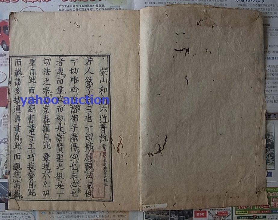 極稀 江戸初期 慶安二年 蒙山和尚六道普説 1冊揃 極稀 江戸初期 慶安二年 蒙山和尚六道普説 1冊揃