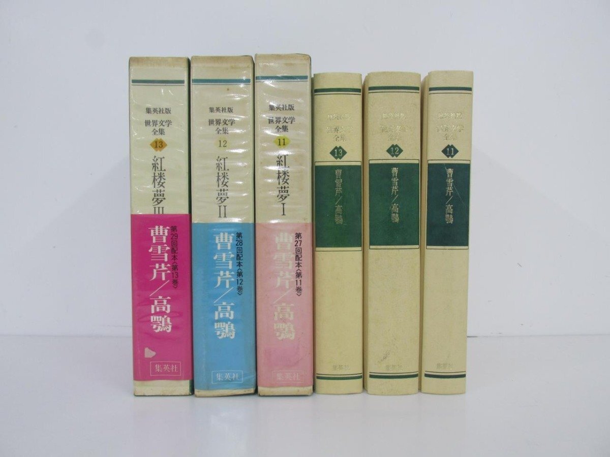 Yahoo!オークション - 【計3冊 集英社版 世界文学全集 11.12.13 Yahoo!オークション - 【計3冊 集英社版 世界文学全集 11.12.13