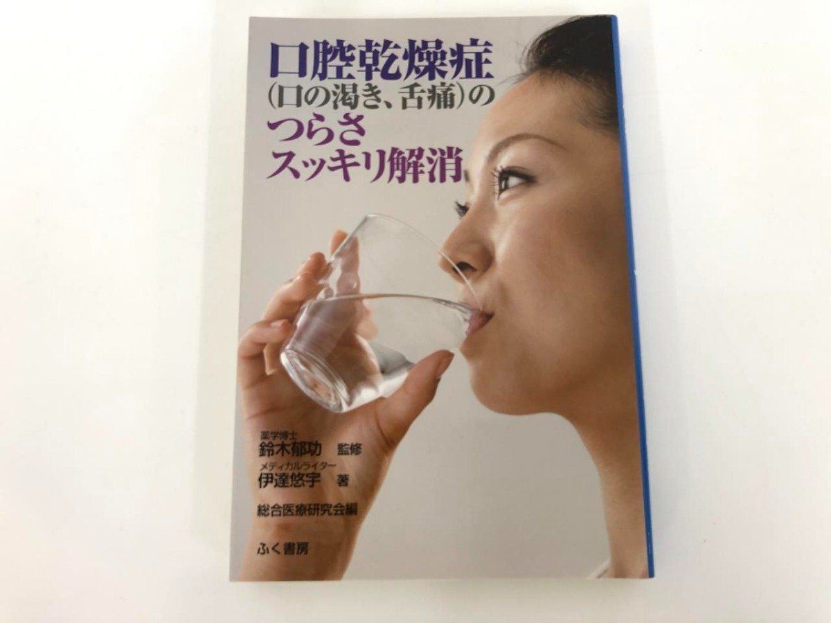 ★　【口腔乾燥症のつらさスッキリ解 伊達悠宇 ふく工房 2015年】198-02412