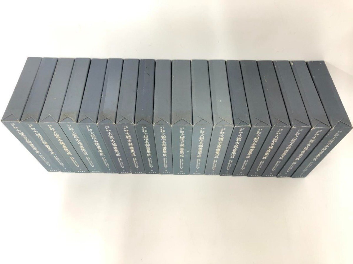 ▽1 【箱入り 全18冊揃い 京都大学蔵 大惣本稀書集成 1~17・別巻 ▽1 【箱入り 全18冊揃い 京都大学蔵 大惣本稀書集成 1~17・別巻