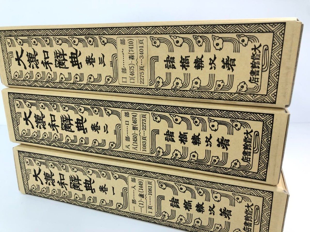 9897円 ▽3 【全13巻揃い 大漢和辞典 修訂版 特装 天金 諸橋轍次 9897円 ▽3 【全13巻揃い 大漢和辞典 修訂版 特装 天金 諸橋轍次