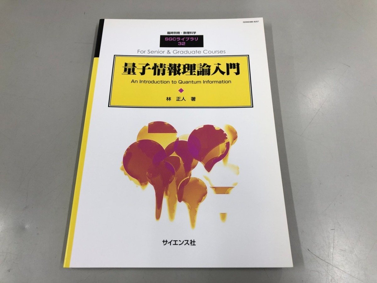 ★　【臨時別冊・数理科学 SGC ライブラリ 32 量子情報理論入門 林正人 サイエンス社 2004年5月】193-02412