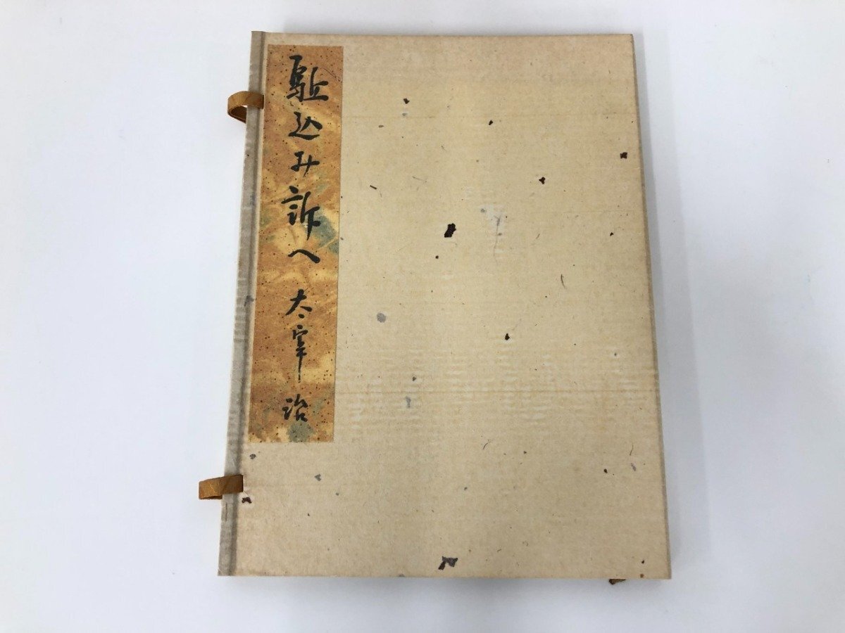 ▽1 【全33冊揃 名著初版本復刻 太宰治 日本近代文学館 ▽1 【全33冊揃 名著初版本復刻 太宰治 日本近代文学館