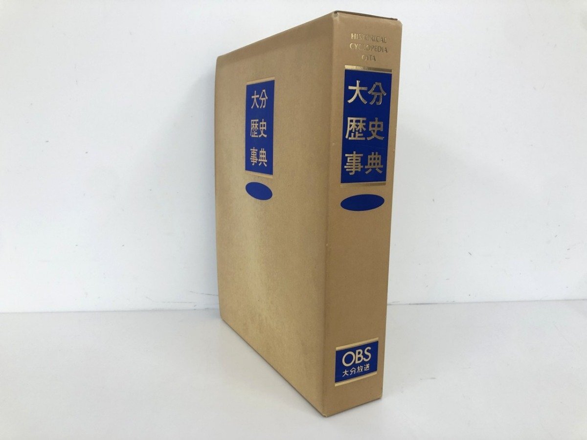 ▼　【大分歴史事典 見塩忠彦 大分放送 1990年】198-02412