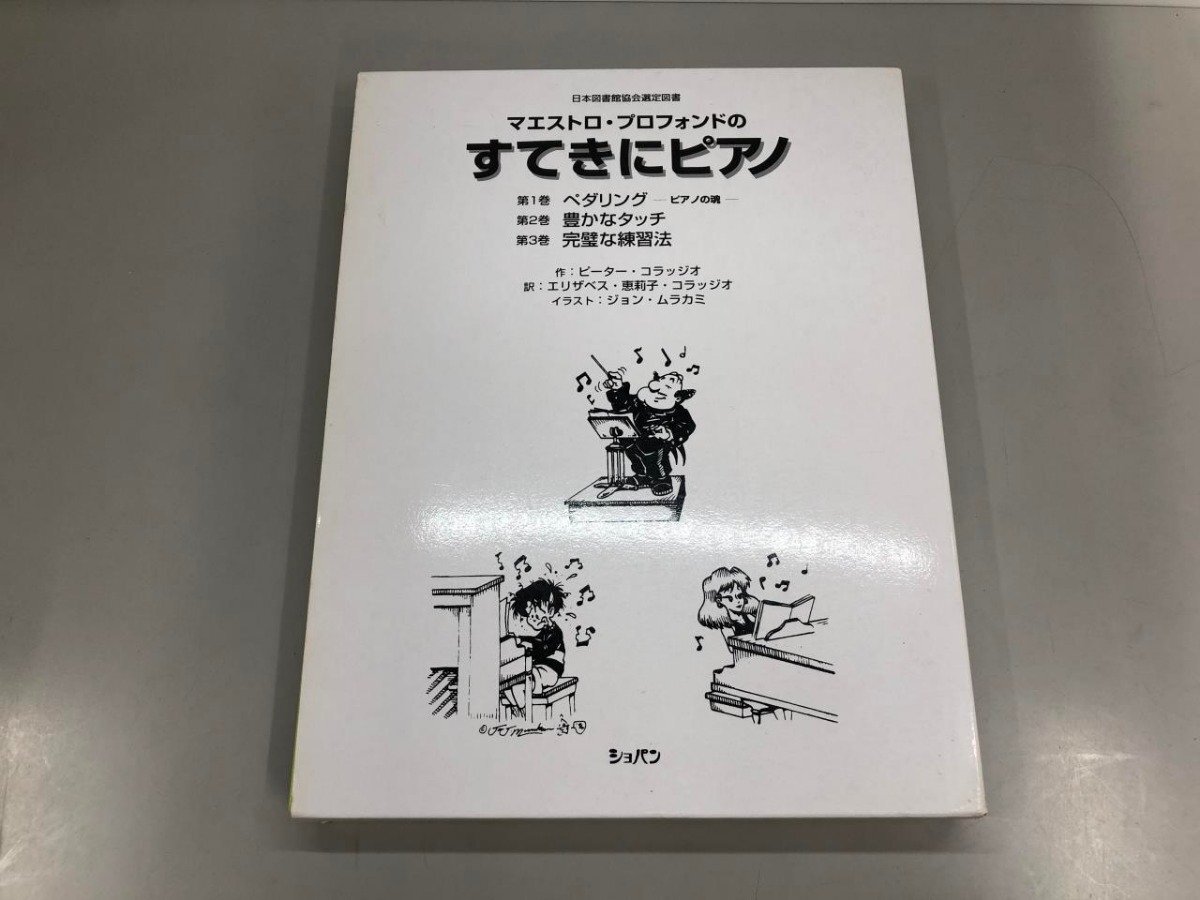 ▼　【計3冊　楽譜　すてきにピアノ　ショパン　1997年】192-02412