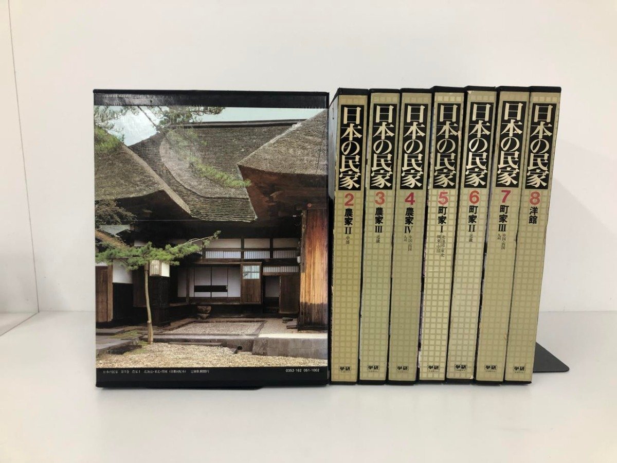 9330円 ▽2 【全8巻揃 日本の民家 学研 1981年】200-02412 9330円 ▽2 【全8巻揃 日本の民家 学研 1981年】200-02412