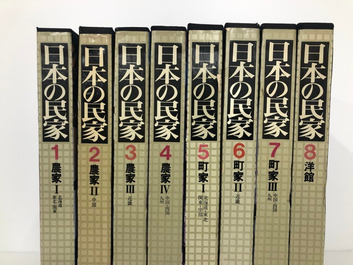 9330円 ▽2 【全8巻揃 日本の民家 学研 1981年】200-02412 9330円 ▽2 【全8巻揃 日本の民家 学研 1981年】200-02412