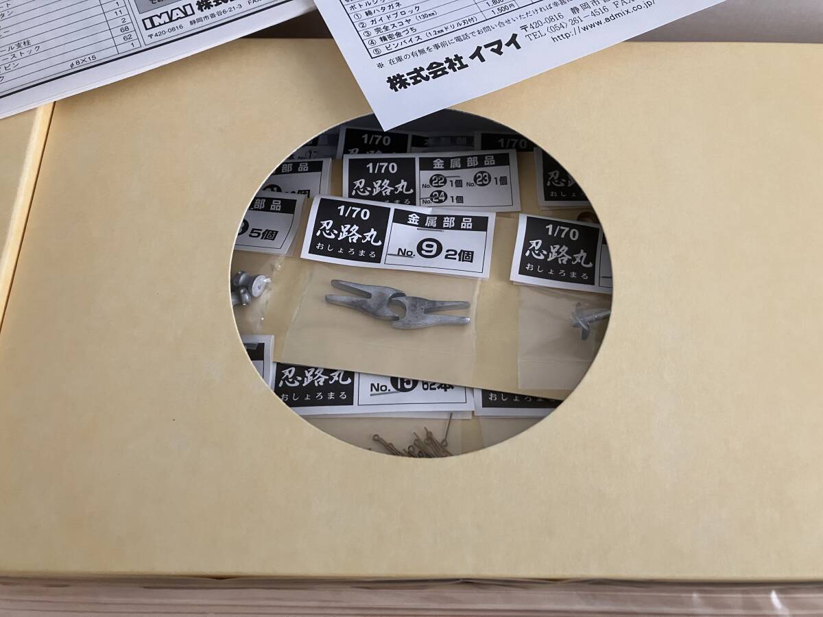 イマイ模型 木製帆船キット 1/70 おしょろまる【忍路丸】未組立