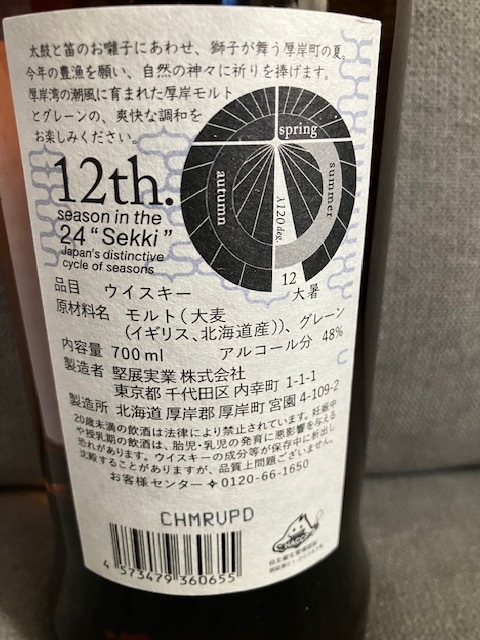 第8弾 厚岸 大暑 2022 ブレンデッドウイスキー 48% 700ml 二十四 第8弾 厚岸 大暑 2022 ブレンデッドウイスキー 48% 700ml 二十四