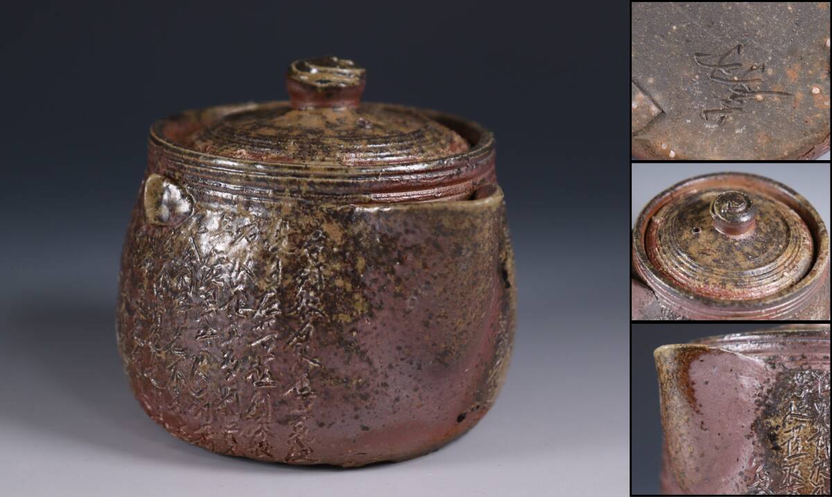 蔵出し品 備前焼 手造宝瓶 作家造 煎茶道具 蔵出し品 備前焼 作家造 般若心経彫 三足宝瓶 煎茶道具