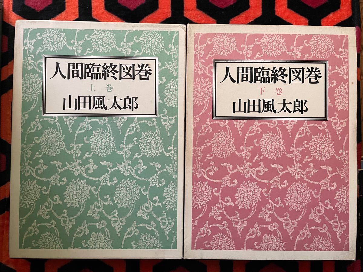 山田風太郎「人間臨終図巻(上)(下)」2巻セット 函入り 徳間書店