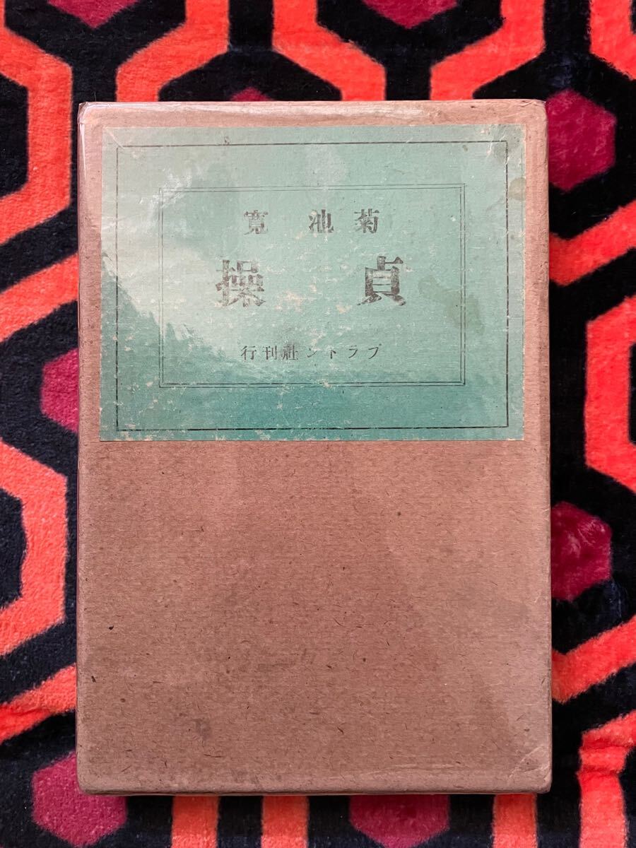 菊池寛「貞操」函入り プラトン社 大正モダニズム
