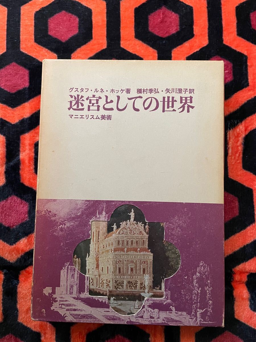 グスタフ・ルネ・ホッケ「迷宮としての世界 マニエリスム美術」種村季弘・矢川燈子訳 函入り ビニカバ付き 推薦文:三島由紀夫 美術出版社
