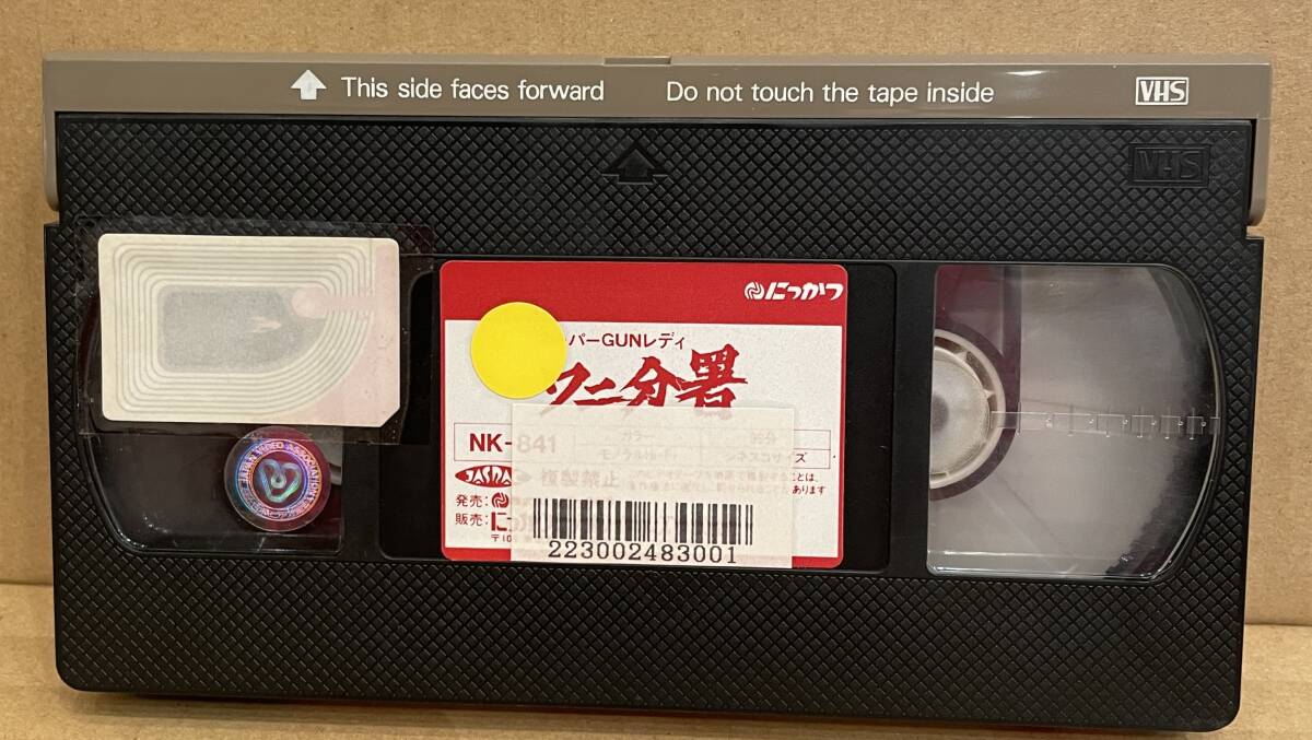 ◇VHS ビデオテープ/日本映画◇スーパーGUNレディ ワニ分署 曽根 ◇VHS ビデオテープ/日本映画◇スーパーGUNレディ ワニ分署 曽根