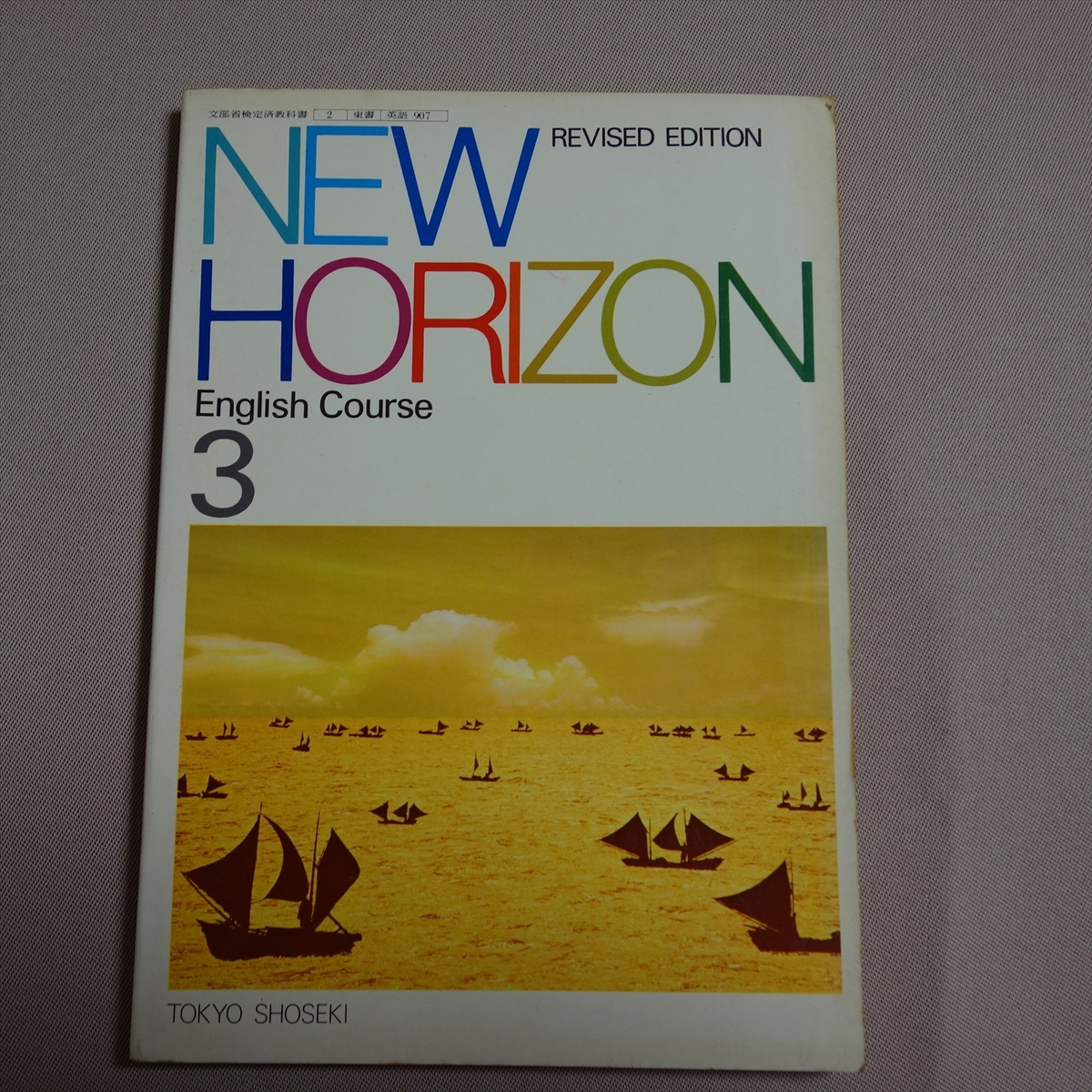 昭和50年 ニューホライズン 3 NEW HORIZON 東京書籍 中学校用 昭和50年 ニューホライズン 3 NEW HORIZON 東京書籍 中学校用