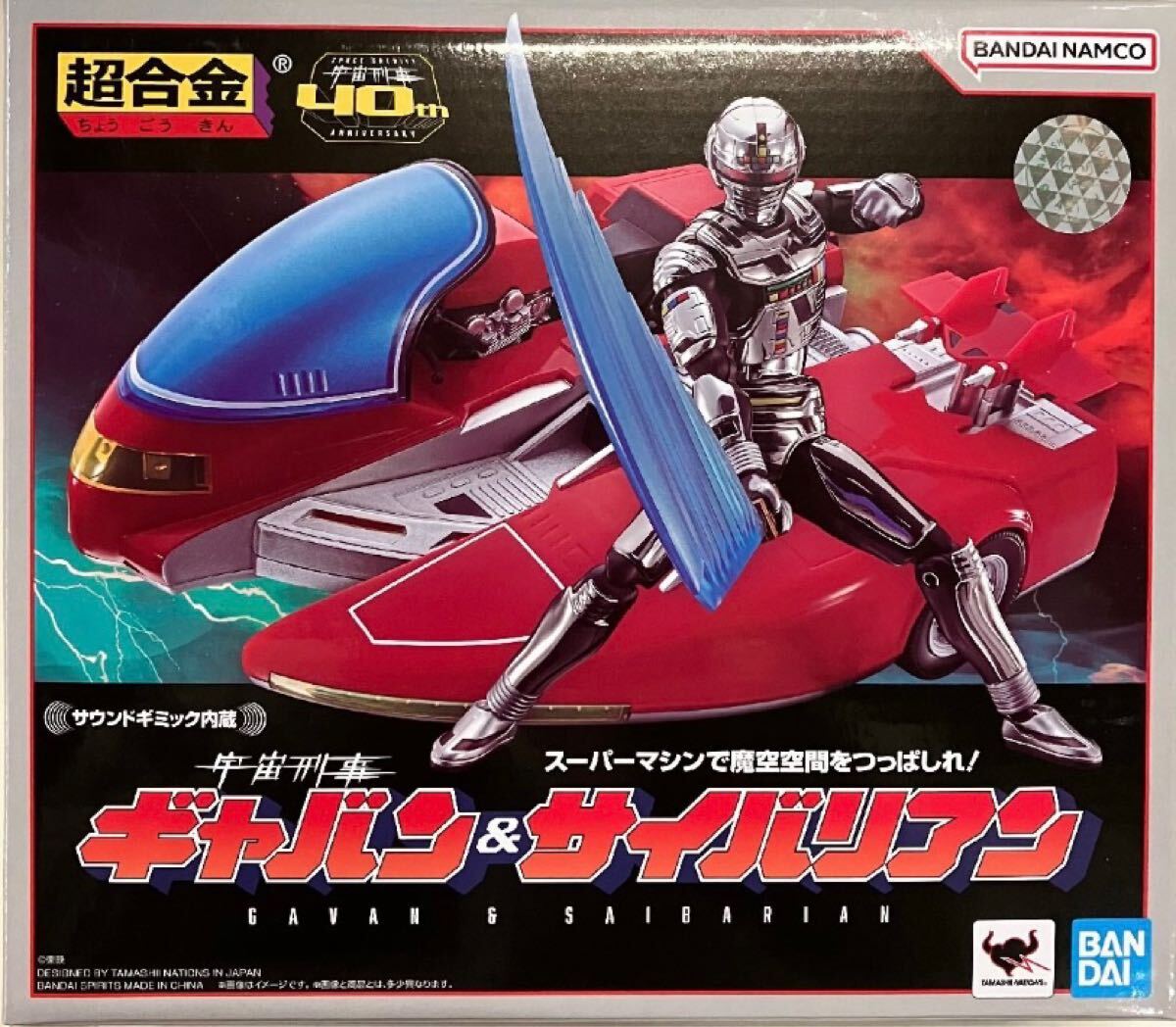 バンダイ 超合金 宇宙刑事ギャバン＆サイバリアン 新品未開封
