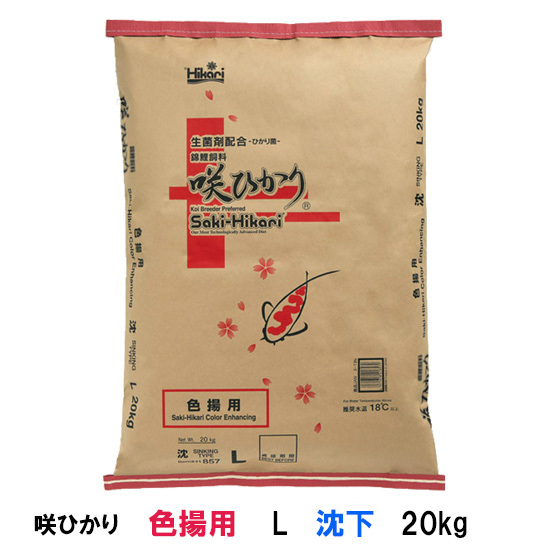 キョーリン 咲ひかり 色揚用 L 沈下 20kg 送料無料 但、一部地域除 同梱不可 2点目より100円引