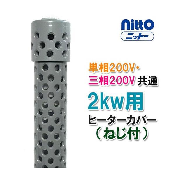 日東 ニットー チタンヒーター 単相200V・三相200V共通 2kw用 ヒーターカバー ネジ付 日本製 送料無料 但、一部地域除 2点目より500円引