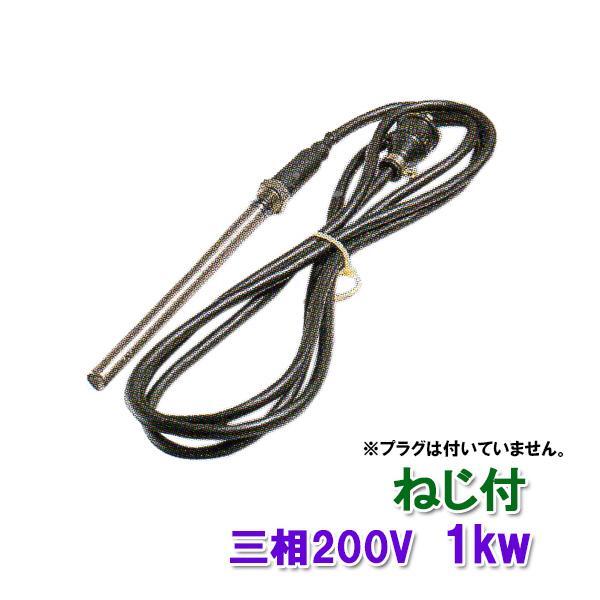 ▽日東(ニットー) チタンヒーター 三相200V 1kw(ネジ付・投込可)プラグ無 日本製 送料無料 但、一部地域除 2点目より500円引