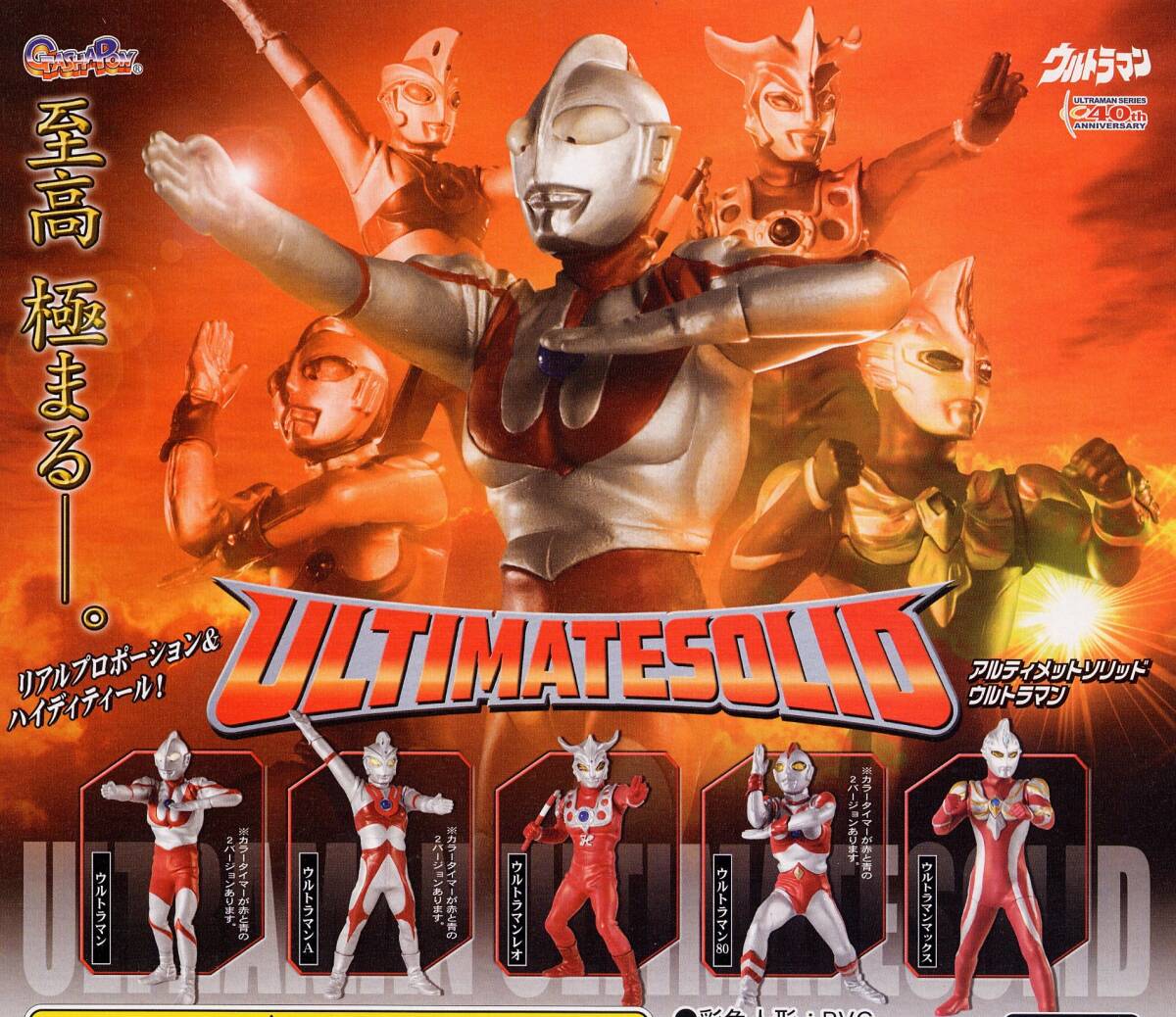 ガシャポン アルティメットソリッド ウルトラマン１ ５種　カラータイマー赤