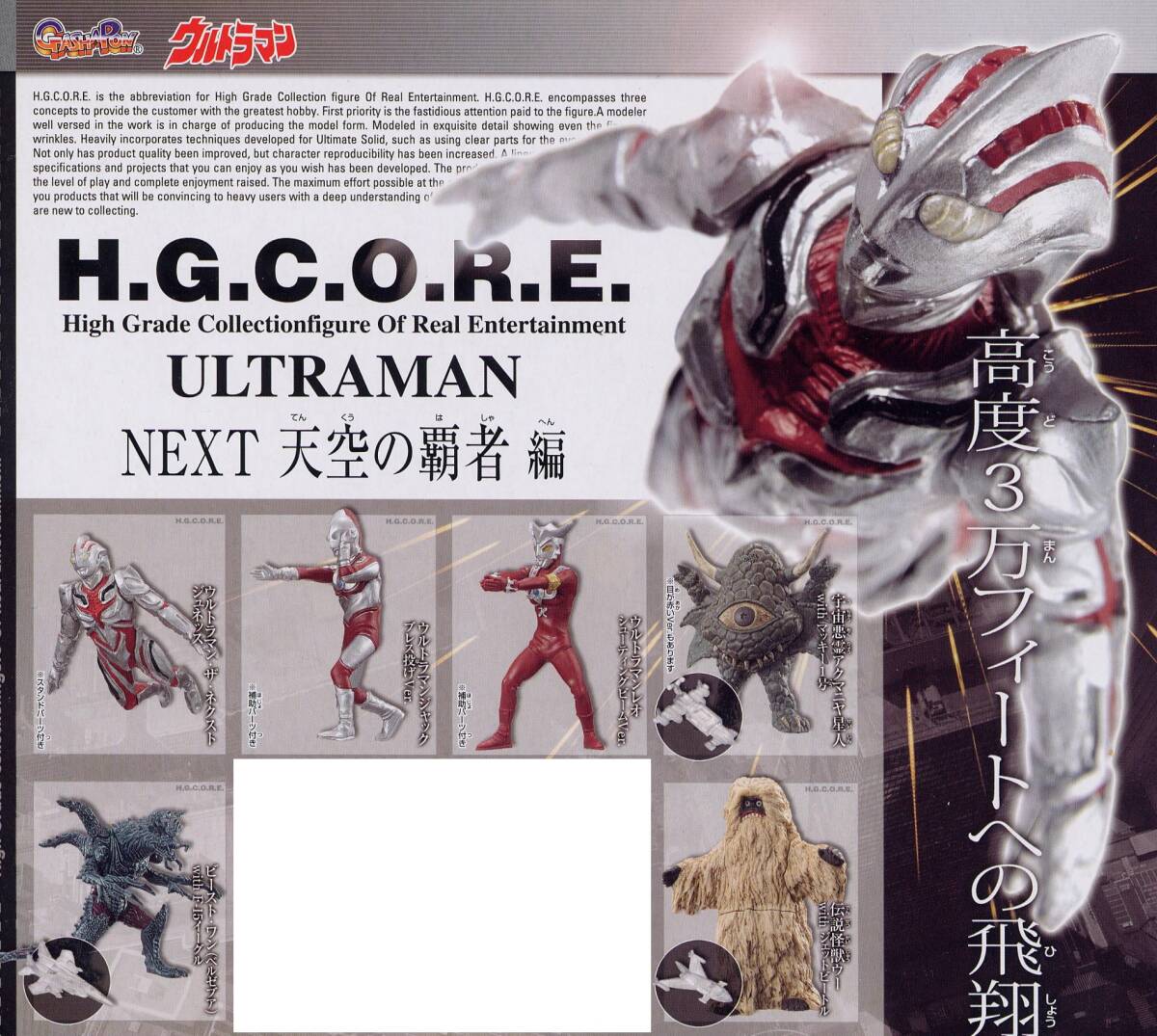 HGCORE ウルトラマン５ ＮＥＸＴ　天空の覇者編 ６種