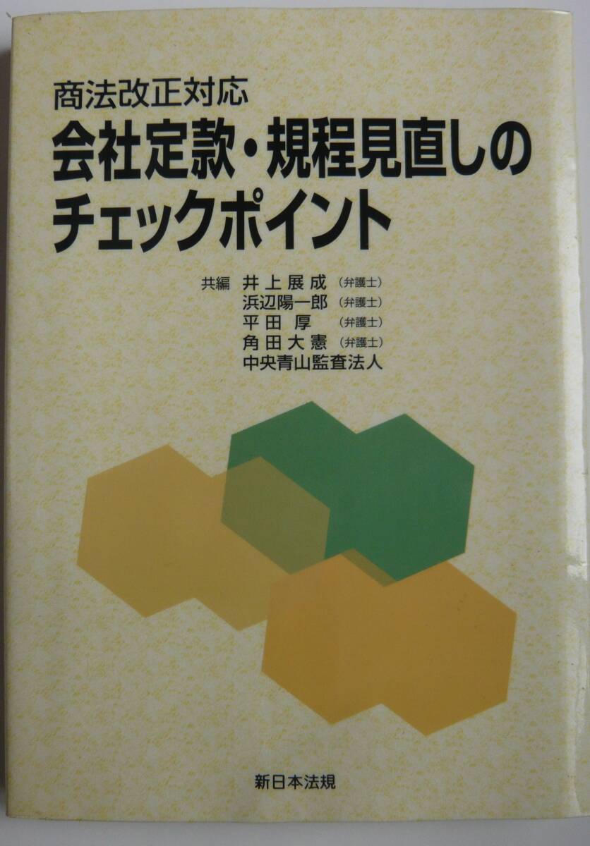 【入手困難本！】 ー商法改正対応ー「会社定款・規程見直しのチェックポイント」中央青山監査法人　新日本法規