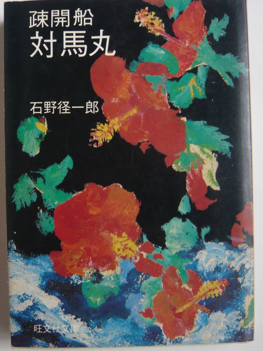 【入手困難本！】 ＜古書＞ー沖縄の民ー「疎開船　対馬丸」石野径一郎著　旺文社