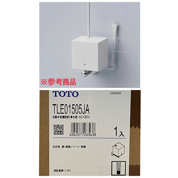 【未開封品】TOTO/トートー TLE01505JA 自動水栓機能部 単水栓 AC100V アクアオート