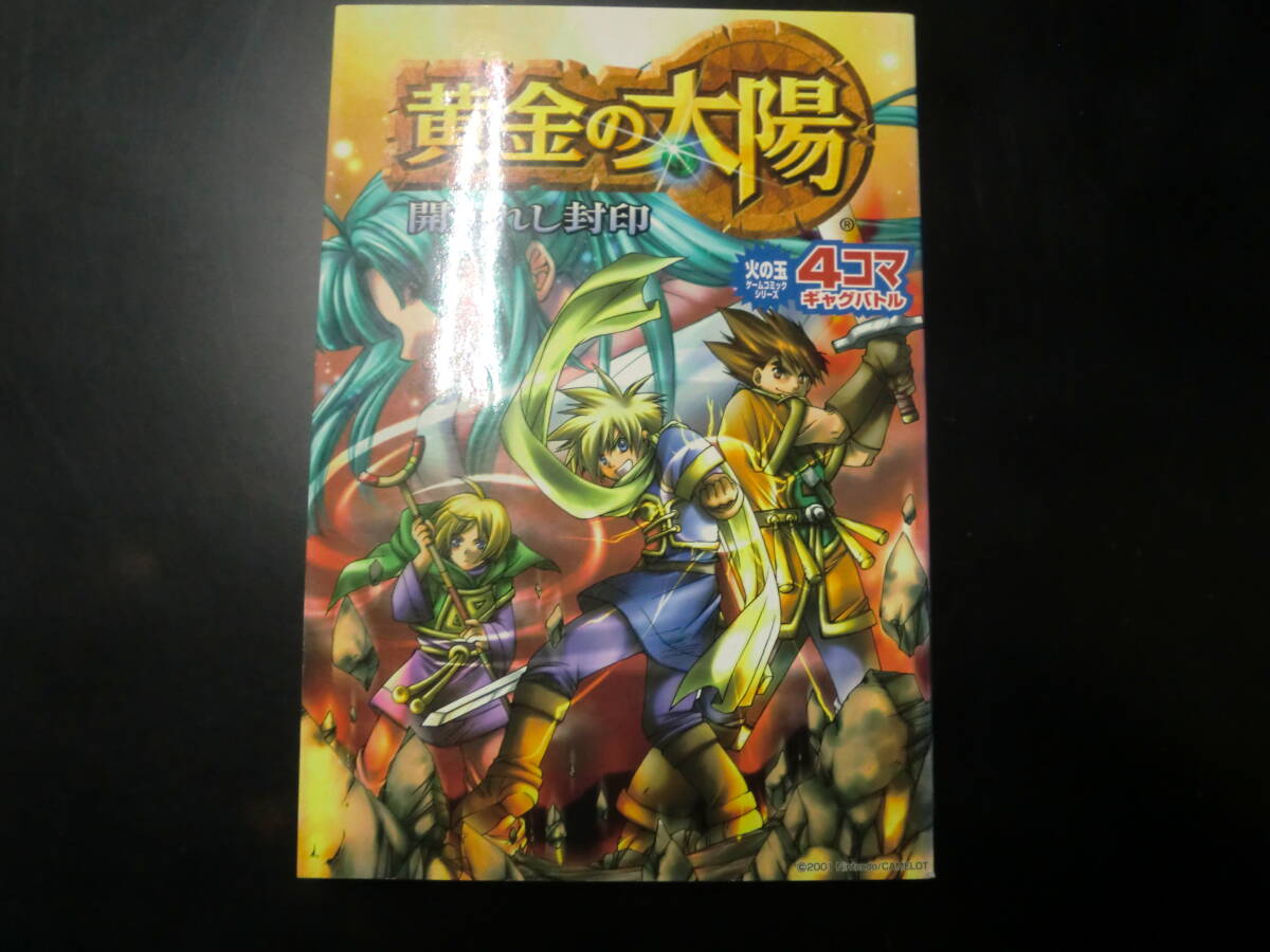 黄金の太陽 開かれし封印 4コマギャグバトル（火の玉ゲームコミックシリーズ） 都波　みなと　他