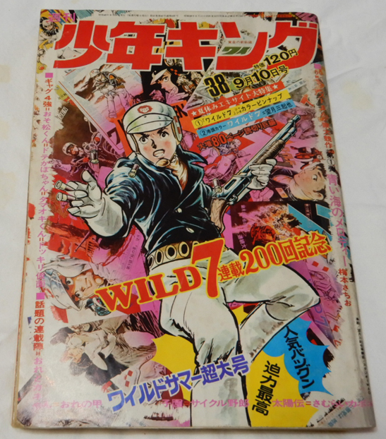 週刊少年キング1973年38号 望月三起也 ワイルド7 ジャンボピンナップ 軍艦グラフ・シュペーの最期 おそ松くん 南山宏ショッキング劇場