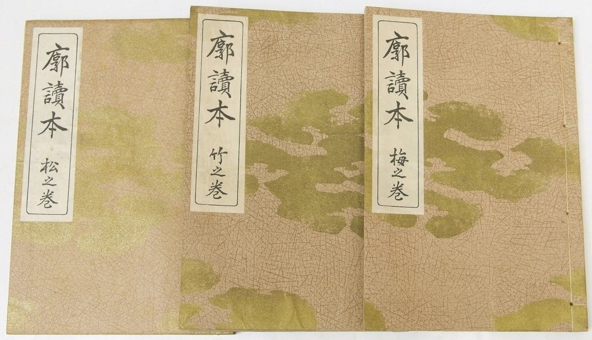 廓読本 松之巻・竹之巻・梅之巻 3冊 著:中村長次郎 昭和11年 廓読本 松之巻・竹之巻・梅之巻 3冊 著:中村長次郎 昭和11年