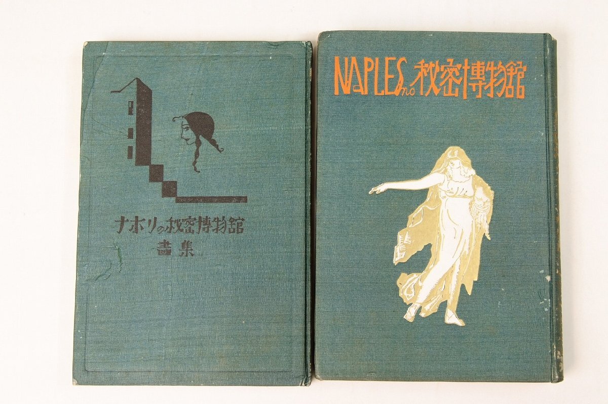 輝く高品質な ナポリの秘密博物館/(附録)ナポリの秘密博物館画集 2冊 譯者:羽塚隆成 昭和4年 文藝市場社(裸本)★wa.276 文化、民俗