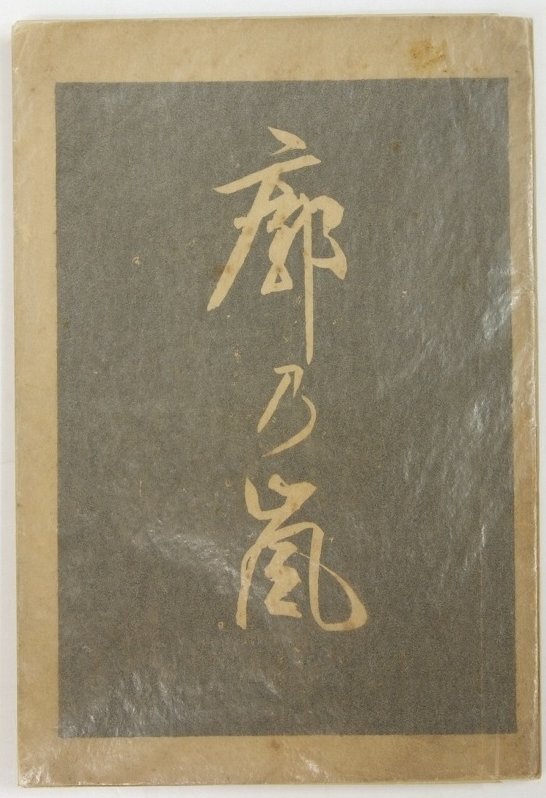 お歳暮 時期 廓乃嵐(芸娼妓独り身受け) 著:萬峯浪士(岡本美之助・名古屋市根津町) 明治27年 振義館★Hi.45 文化、民俗