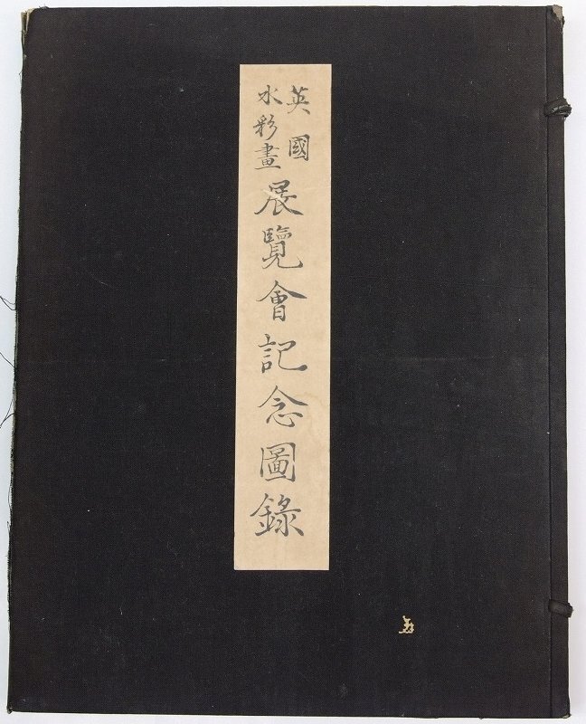 【送料関税無料】 英国水彩画展覧会記念図録 編纂:市河三喜 昭和4年 平木泰治☆Og.01 画集