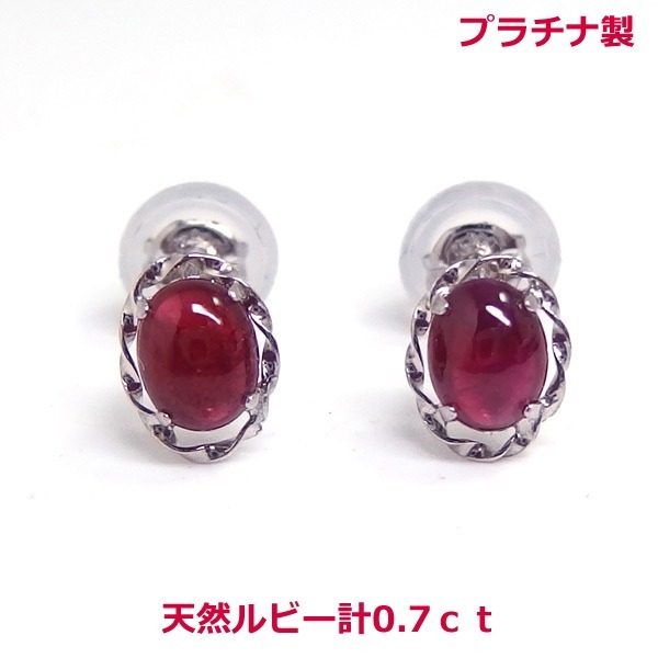 プラチナ製天然ルビー0.7ｃｔデザインピアス■4276