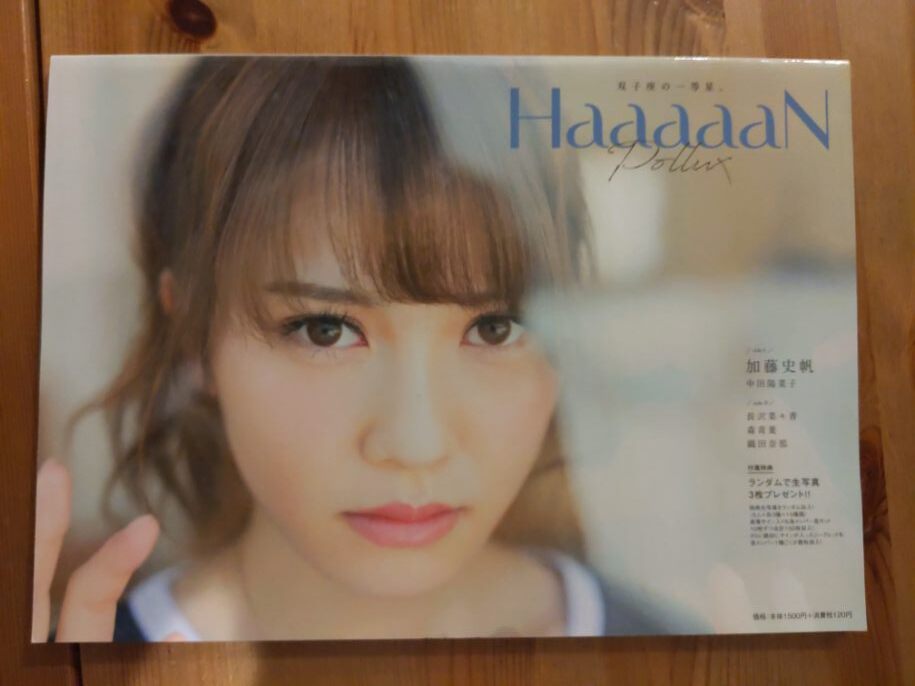 「HaaaaaN Pollux」　写真集　長沢菜々香 加藤史帆 欅坂46 雑誌 ※生写真なし【中古品】_画像1