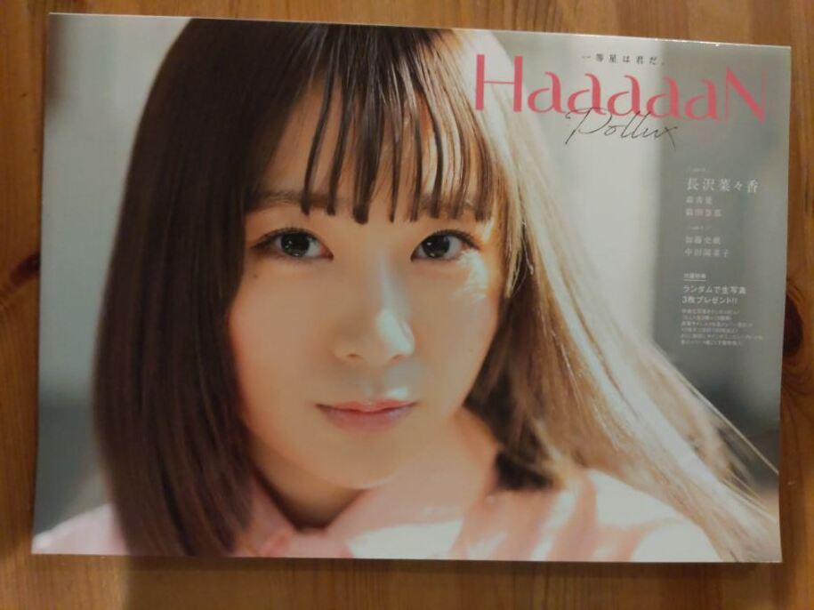 「HaaaaaN Pollux」　写真集　長沢菜々香 加藤史帆 欅坂46 雑誌 ※生写真なし【中古品】_画像2