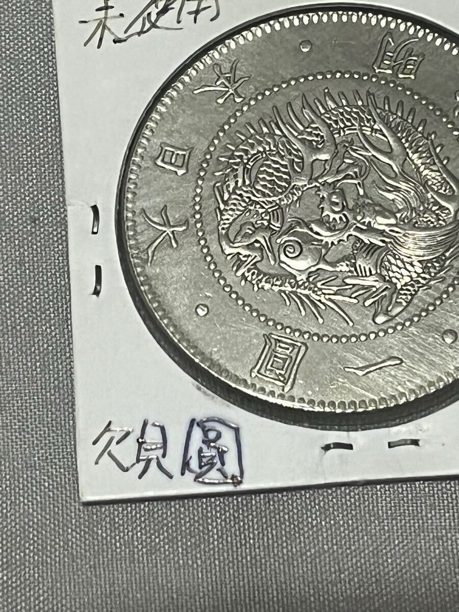 エラーコイン 日本古銭 新1円銀貨 一圓銀貨 丸銀 明治3年 貨幣