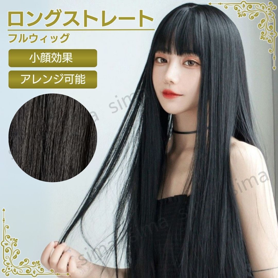 ウィッグ フルウィッグ ロング ストレート 黒髪 ブラック かつら ウィッグ フルウィッグ ロング ストレート 黒髪 ブラック かつら