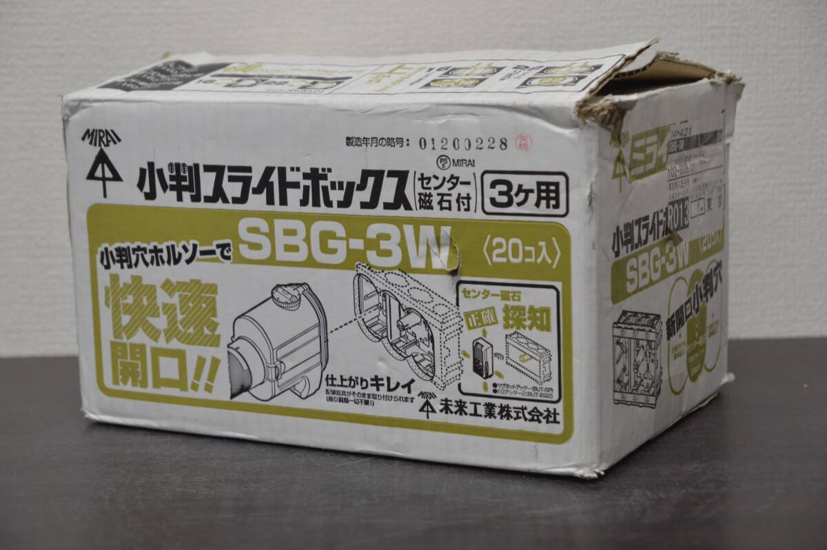 【未使用/19個入り】未来工業 小判スライドボックス SBG-S3W S1229-43xx4