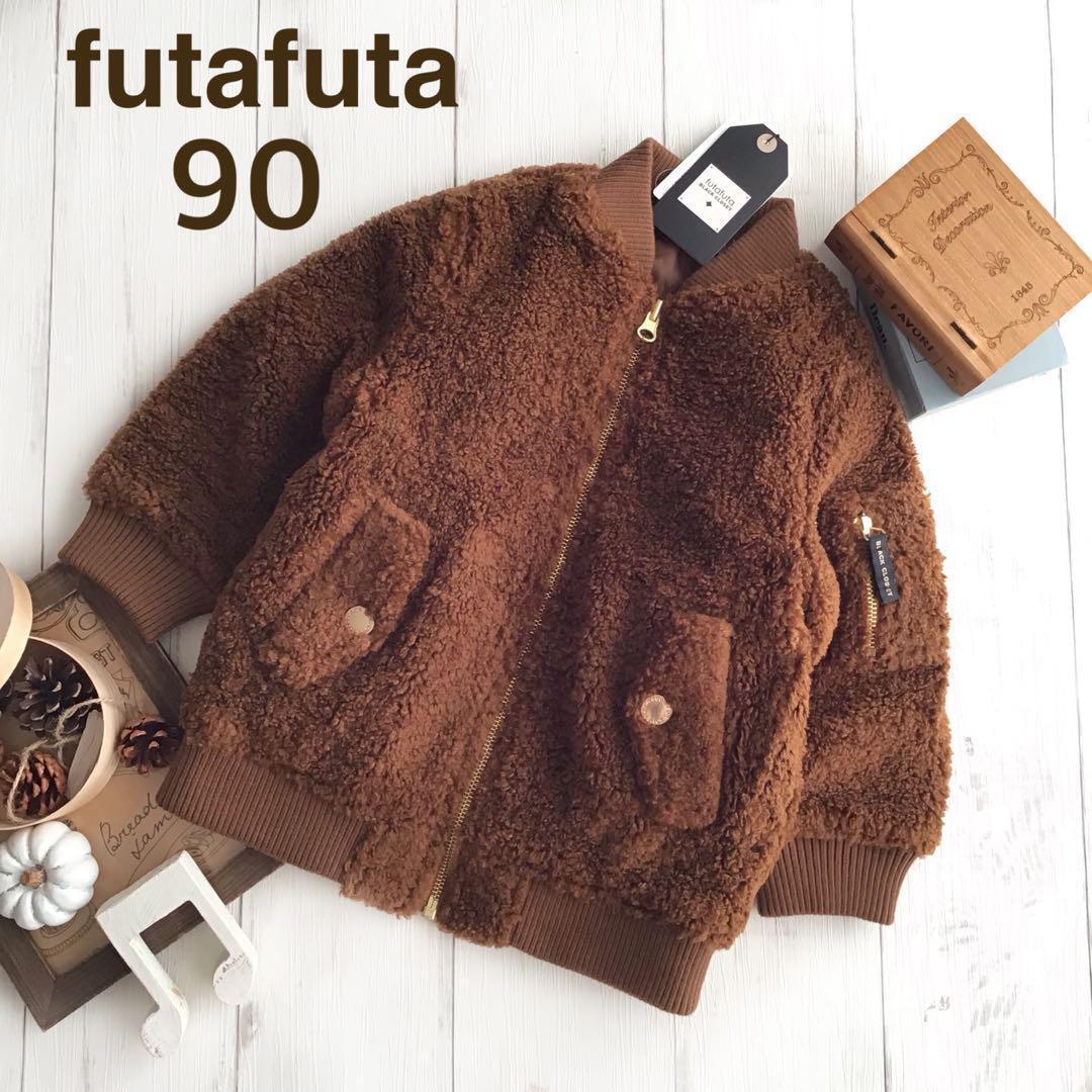 フタフタ futafuta プードルボア ブルゾン ジャケット オフ茶系