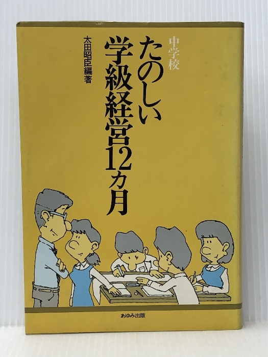 たのしい学級経営12カ月〈4〉中学校 (1980年) あゆみ出版 たのしい学級経営12カ月〈4〉中学校 (1980年) あゆみ出版