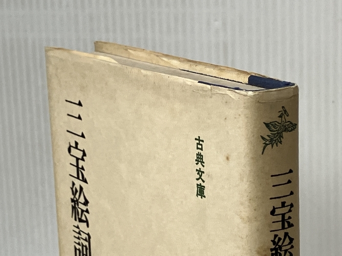 Yahoo!オークション - 三宝絵詞〈上〉 (1982年) (古典文庫〈64 Yahoo!オークション - 三宝絵詞〈上〉 (1982年) (古典文庫〈64