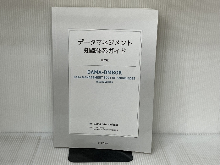 データマネジメント知識体系ガイド 第二版 日経BP DAMA International