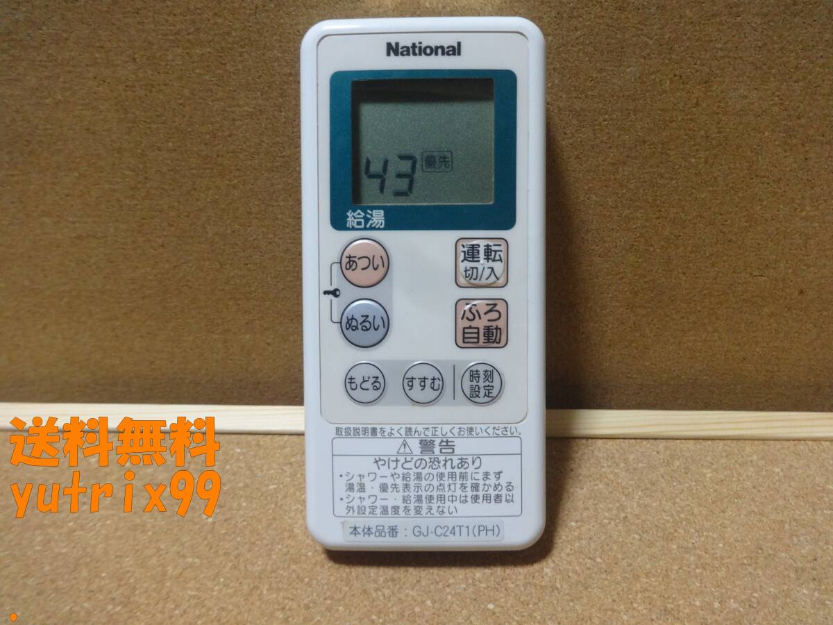 National ナショナル 給湯器用無線リモコン GJ-CF001 GJ-CR001 National ナショナル 給湯器用無線リモコン GJ-CF001 GJ-CR001