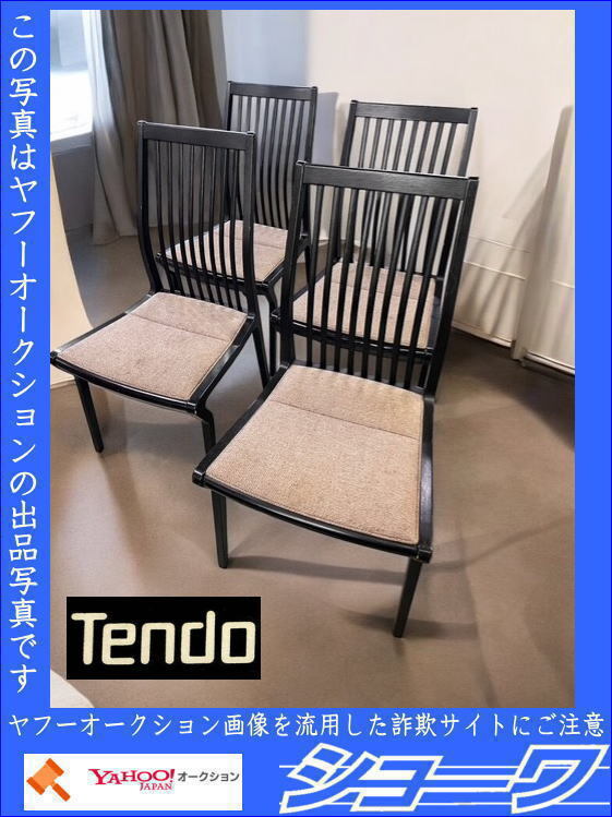 ☆岩手花巻発☆■中古品■ 天童木工 ダイニングチェア 椅子 黒 4脚セット ■手渡し可■ (A)
