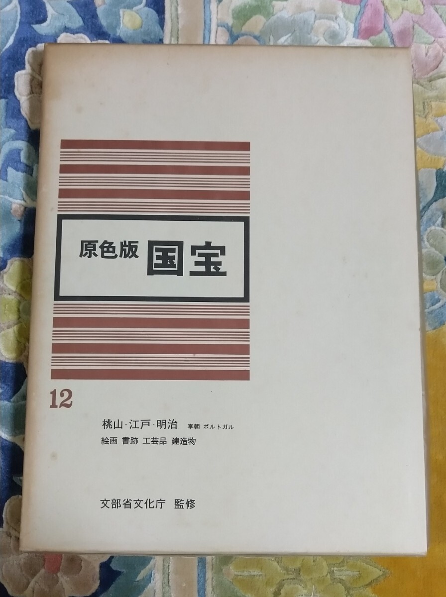 原色版国宝12　桃山・江戸・明治(李朝　ポルトガル)絵画　書跡　工芸品　建造物　文部省文化庁　毎日新聞社刊　昭和44年6月発行